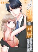 イケメン社長と同居することになりました 7(素敵なロマンス)
