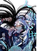 人魚心中 4【単話】(ショコラコミックス)