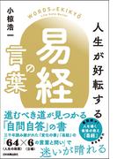 人生が好転する『易経』の言葉