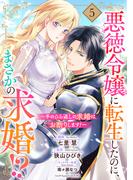 悪徳令嬢に転生したのに、まさかの求婚!?～手のひら返しの求婚はお断りします！～【単話売】 5話(コイハル)