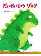 だいかいじゅう ゾロリ(ＰＨＰわたしのえほん)