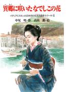 異郷に咲いたなでしこの花(PHP心のノンフィクション)