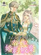 ある公爵令嬢の、幸せな婚約破棄(e-ブラン)
