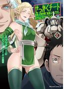 せっかくチートを貰って異世界に転移したんだから、好きなように生きてみたい　THE COMIC 10【電子限定おまけ付き】(ライドコミックス)