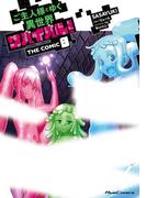 ご主人様とゆく異世界サバイバル！ THE COMIC 8(ライドコミックス)