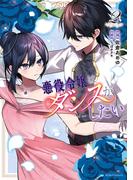 悪役令嬢はダンスがしたい 2【電子限定おまけ付き】(ライドコミックス)