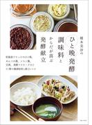 榎本美沙のひと晩発酵調味料とからだが喜ぶ発酵献立