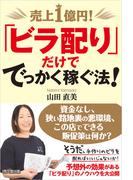 売上1億円！「ビラ配り」だけででっかく稼ぐ法！