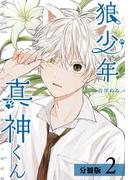 狼少年真神くん分冊版2巻