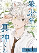 狼少年真神くん分冊版1巻