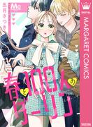 春と100人のダーリン(マーガレットコミックスDIGITAL)