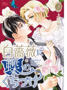 白薔薇に蝶のくちづけ 3(マーガレットコミックスDIGITAL)