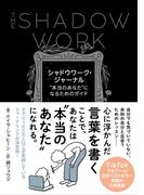 シャドウワーク・ジャーナル ”本当のあなた”になるためのガイド
