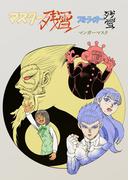 ストライカー残雪 マスター残雪