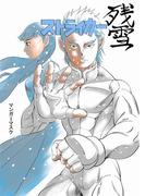 ストライカー残雪