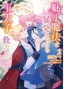 魅了魔法を暴発させたら破邪グッズをジャラジャラさせた王太子に救われました　２(ＦＬＯＳ　ＣＯＭＩＣ)