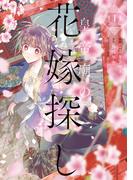 皇帝廟の花嫁探し　1(ＦＬＯＳ　ＣＯＭＩＣ)