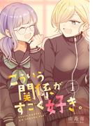 こういう関係がすごく好き。 1巻(百合コレ)