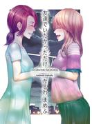 友達でいたかっただけ 1