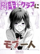 陽キャクラスにモブ一人 vol.1