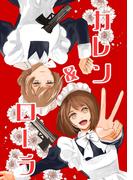 カレン＆ローラ vol.1 働くメイド(百合コレ)