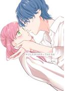 キスしたがりのカップルたちは 1巻