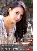 Retrotica 織田真子 【グラビア写真集】(PRESTIGE PHOTOGENICS)