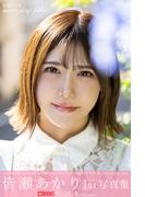 everyday life 皆瀬あかり 【グラビア写真集】(PRESTIGE PHOTOGENICS)