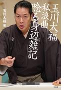 玉川太福 私浪曲 唸る身辺雑記