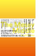 ザ・ミドル　起業の「途上」論――事業創造という迷宮を突破するための114の言葉