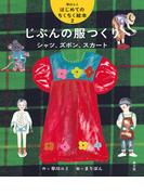 じぶんの服つくり　シャツ、ズボン、スカート