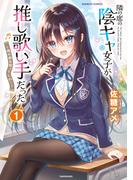 隣の席の陰キャ女子が推し歌い手だった～俺の曲を歌ってくれ！～【電子限定特典付き】 (1)(バンブーコミックス)