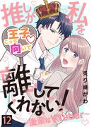 推しが私を離してくれない！～後輩はVTuber～（１２）(COMICエトワール)