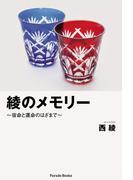 綾のメモリー～宿命と運命のはざまで～(Parade books)