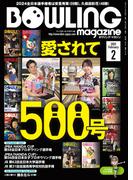 ボウリング・マガジン 2025年 2月号
