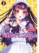 可愛くてごめん ： 2【電子特典付き】(koiyui（恋結）)