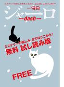 ジャーロ dash No. 98【無料版】