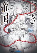 白き帝国 ３　～アルテミシア純情～