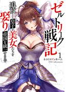 ゼルトリーク戦記　追放された皇子が美女たちを娶り帝国を統一するまで（ノベル） ： 1 【電子書籍限定特典SS付き】