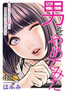 男をやめてみた～癌になったので女装して恋をすることにしました～　48