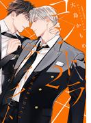 コントラディクト 2【電子限定描き下ろし漫画付き】(ダリアコミックスe)