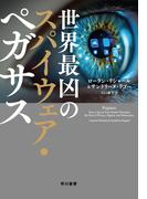 世界最凶のスパイウェア・ペガサス