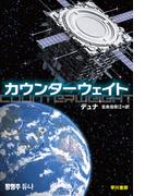 カウンターウェイト(ハヤカワ文庫 SF)