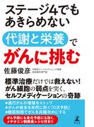 ステージ4でもあきらめない　代謝と栄養でがんに挑む(幻冬舎単行本)