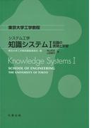 知識システムI(東京大学工学教程 システム工学)