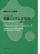 知識システムII(東京大学工学教程 システム工学)