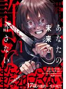 あなたの未来を許さない（コミック）【電子版特典付】１(PASH!comics)