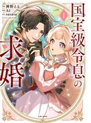 国宝級令息の求婚（コミック）【電子版特典付】１(PASH!comics)
