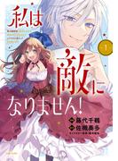 私は敵になりません！ 悪の魔術師に転生したけど、死ぬのはごめんなのでシナリオに逆らって生き延びます（コミック）１(PASH!comics)