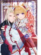 皇帝陛下のあたため係【電子版特典付】２(PASH!ブックス)